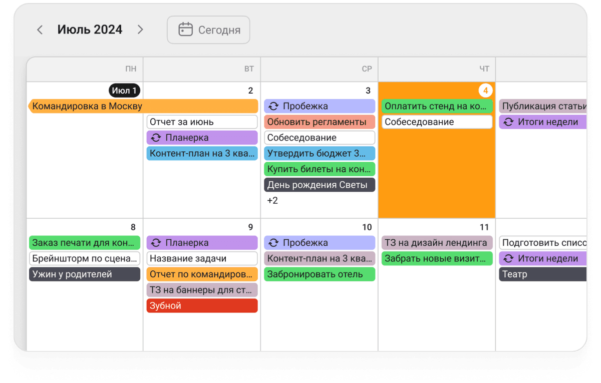 Календарь и планирование: