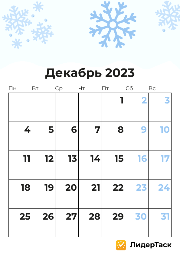 Декабрь 2023