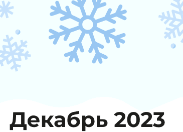 Календарь на Декабрь 2023