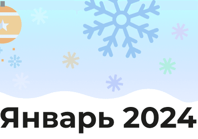 Календарь на Январь 2024