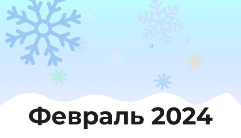 Календарь на Февраль 2024