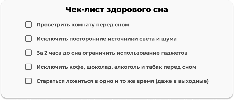 Чек лист здорового сна