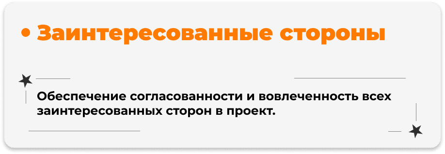 Стейкхолдеры