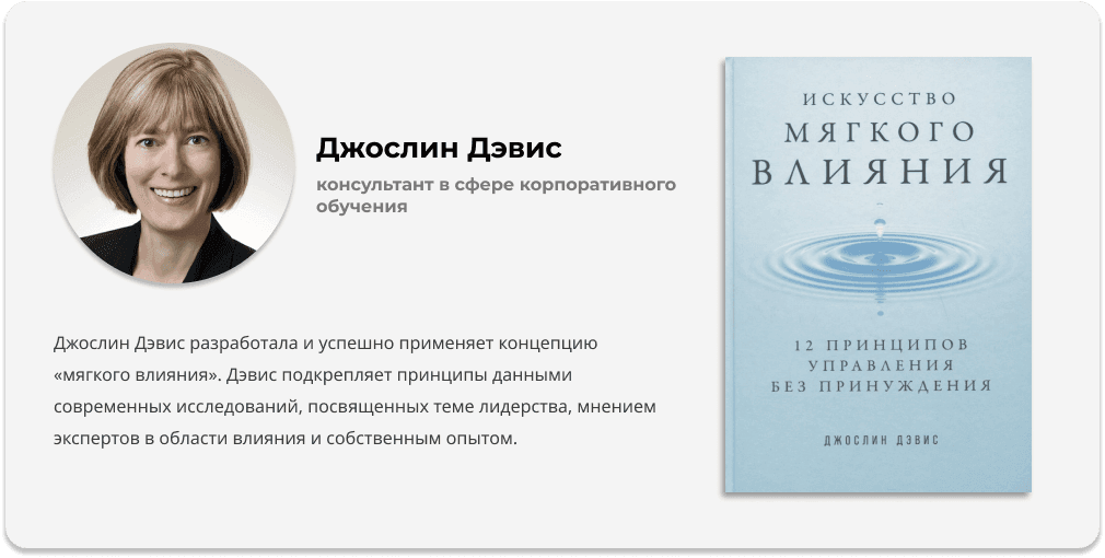 искусство мягкого влияния