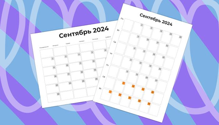 Календарь на сентябрь 2024