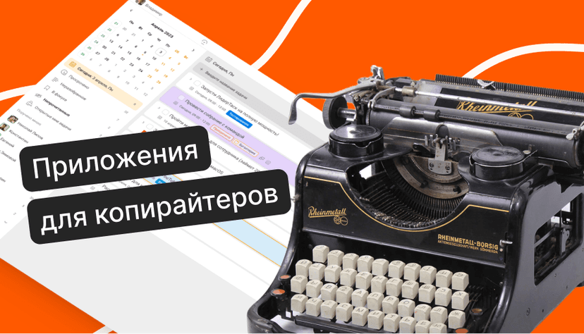 Топ-10 приложений для копирайтера: продуктивность и качество