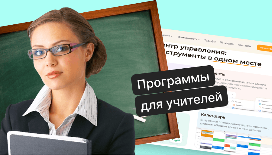 Топ-10 программ для учителей: лучшие инструменты для организации работы