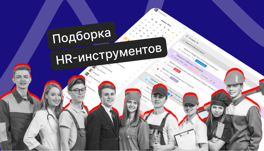 Топ-10 отечественных HR инструментов: лучшие программы для эффективного управления персоналом