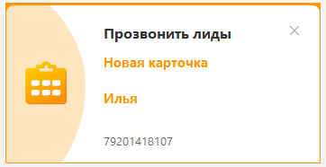 Уведомление о новой карточке в ЛидерТаск 15.4