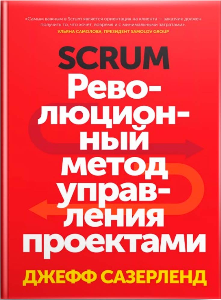 SCRUM - революционный метод управления проектами