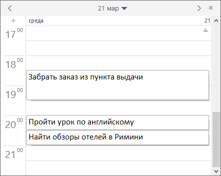 пример грамотного планирования личного времени.