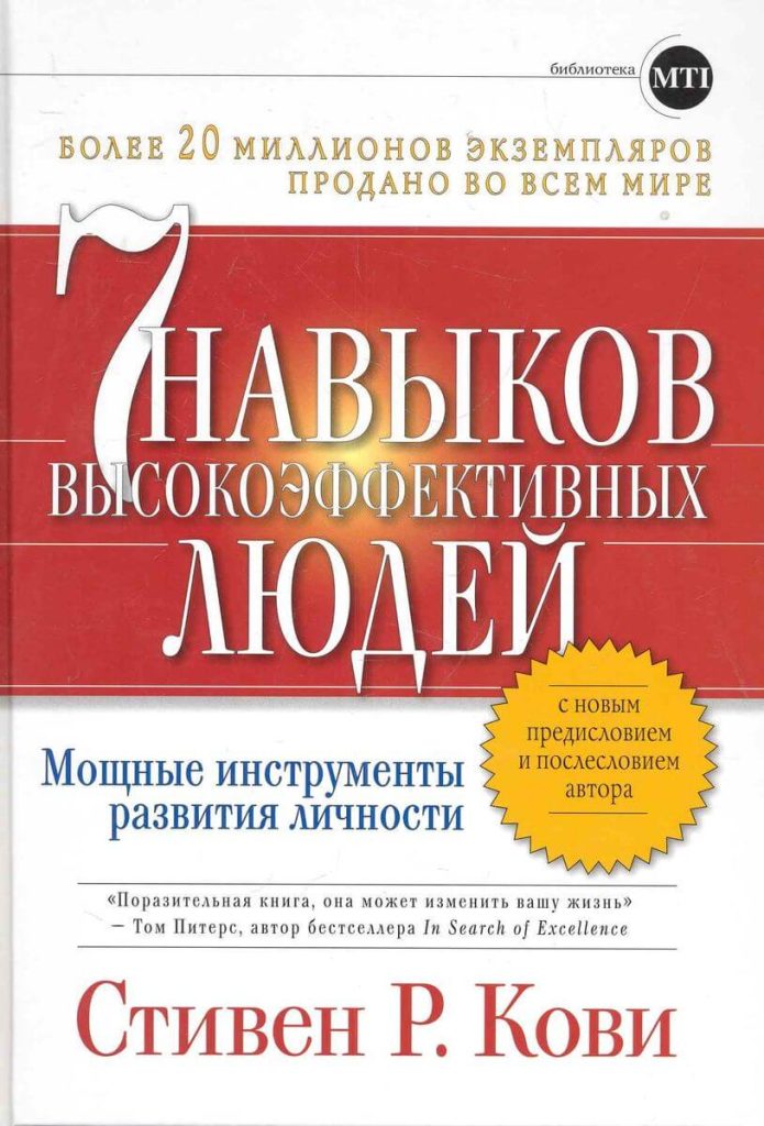 Книга Стивена Р. Кови