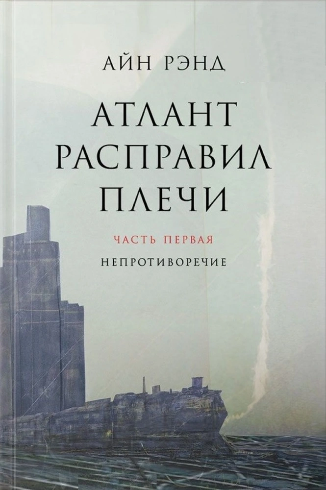 Книга Айн Рэнд