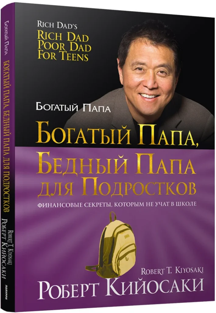 Книга Роберта Кийосаки