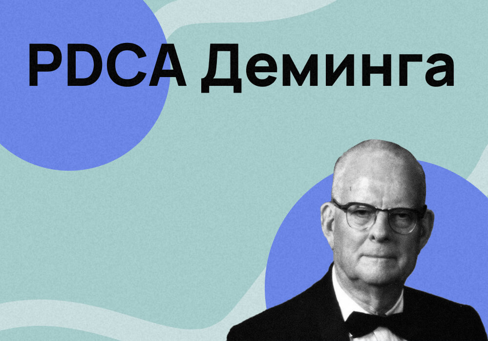 История PDCA