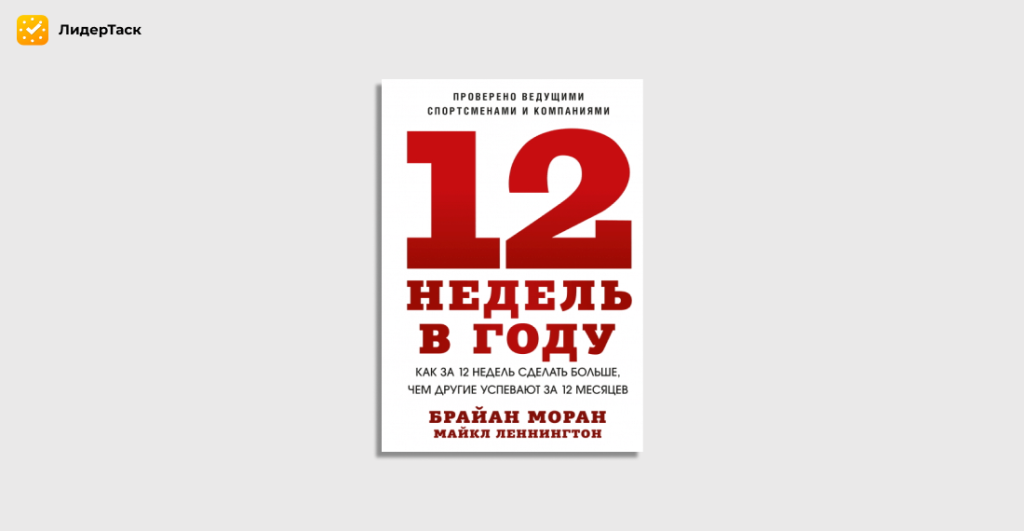 12 недель в году