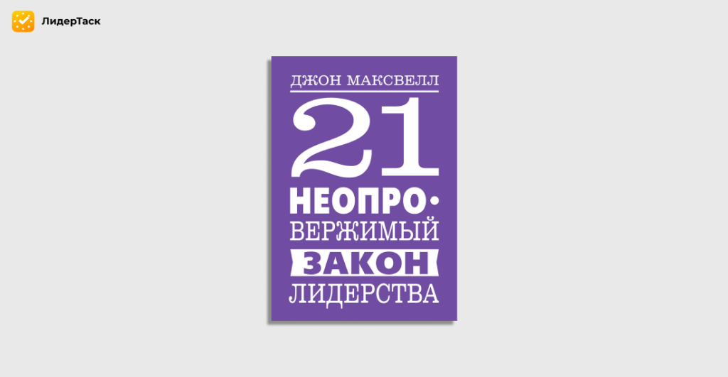 21 неопровержимый закон лидерства