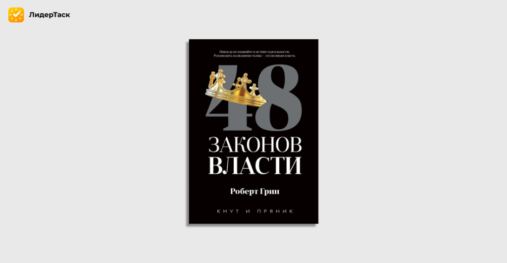 48 законов власти