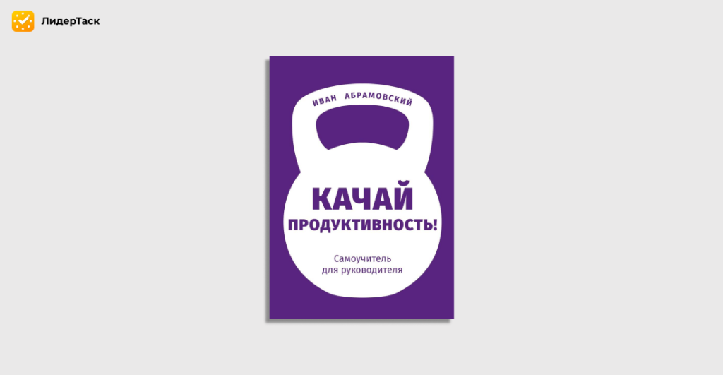 Качай Продуктивность