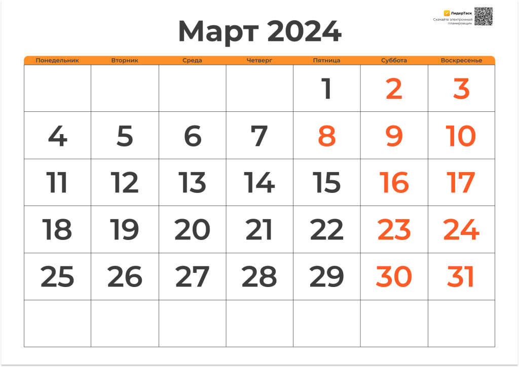 Шаблон планер на Март 2024