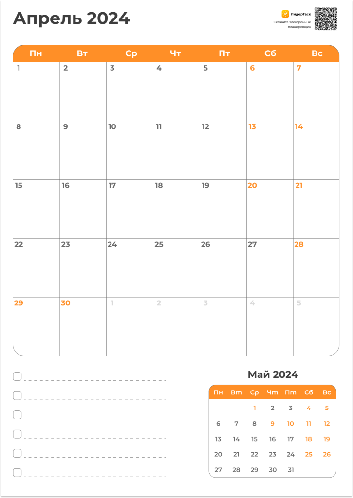 Планер с чек-листом Апрель