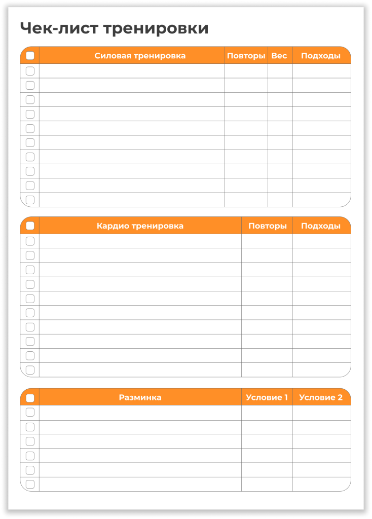 Чек-лист для тренировок