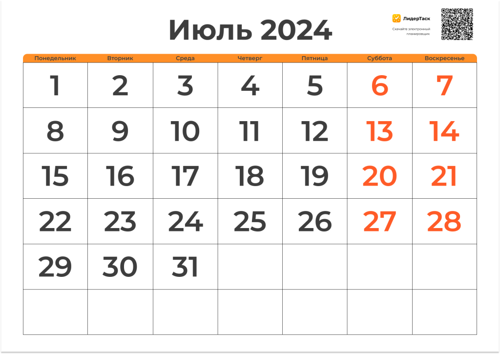 Планер на Июль 2024