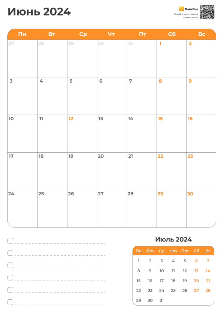 Планер Июнь чек-лист